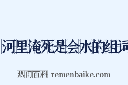 河里淹死是会水的组词是什么意思的图片